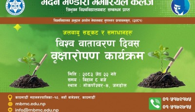 वृक्षारोपण कार्यक्रम २०२६